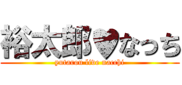 裕太郎♥なっち (yutarou live nacchi)