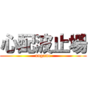 心配波止場 (ungame)