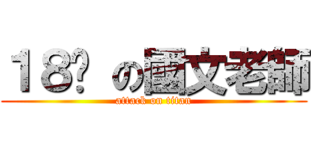 １８歲 の國文老師 (attack on titan)