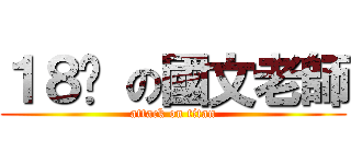 １８歲 の國文老師 (attack on titan)