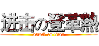 进击の登革熱 (attack on titan)