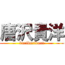 唐沢貴洋 (buriburiburi)