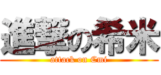 進撃の希米 (attack on Cmi)