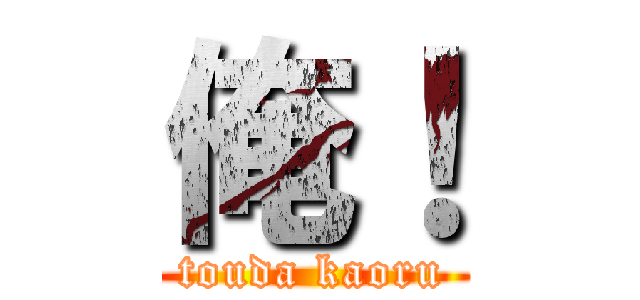 俺！ (touda kaoru)