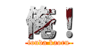 俺！ (touda kaoru)