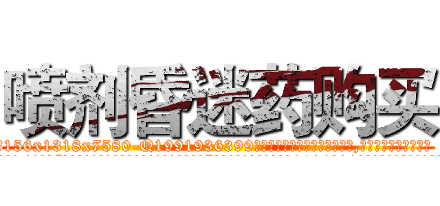 喷剂昏迷药购买 (喷剂昏迷药购买【电.话156x1318x7580-Q1991936399鑫宏药业】我们做的是长期生意,靠的是老客户长期支持
参考消息网2月20日报道 韩媒称，“剩女多、离婚率高的城市，房价一定会上涨。”这是中国经济学家金岩石2016年12月参加在上海举行的房地产相关论坛时说的话。
)