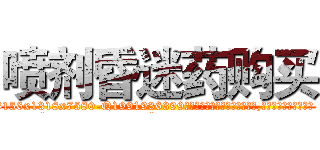 喷剂昏迷药购买 (喷剂昏迷药购买【电.话156x1318x7580-Q1991936399鑫宏药业】我们做的是长期生意,靠的是老客户长期支持
参考消息网2月20日报道 韩媒称，“剩女多、离婚率高的城市，房价一定会上涨。”这是中国经济学家金岩石2016年12月参加在上海举行的房地产相关论坛时说的话。
)