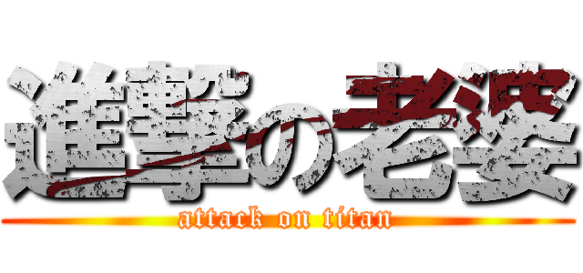 進撃の老婆 (attack on titan)