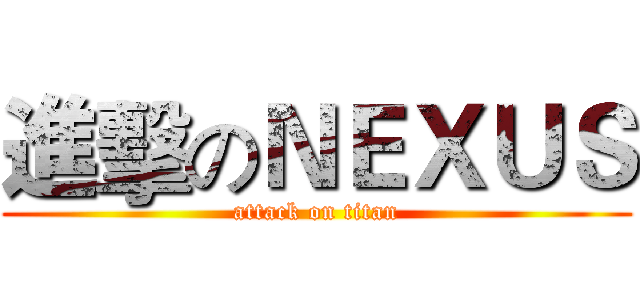 進擊のＮＥＸＵＳ (attack on titan)