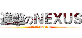 進擊のＮＥＸＵＳ (attack on titan)