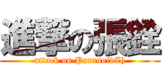 進撃の張銓 (attack on ParanoidZh)
