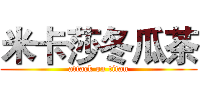 米卡莎冬瓜茶 (attack on titan)