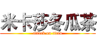 米卡莎冬瓜茶 (attack on titan)