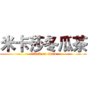 米卡莎冬瓜茶 (attack on titan)