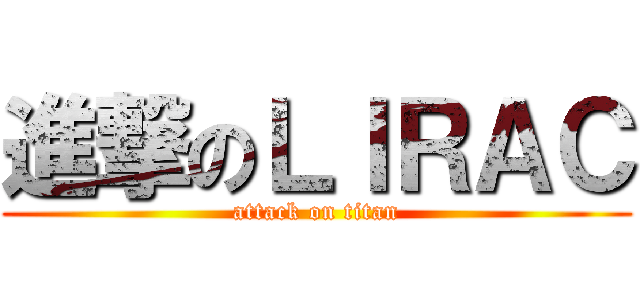 進撃のＬＩＲＡＣ (attack on titan)