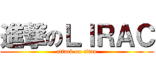 進撃のＬＩＲＡＣ (attack on titan)