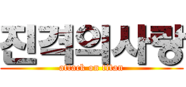 진격의사랑 (attack on titan)