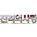 진격의사랑 (attack on titan)