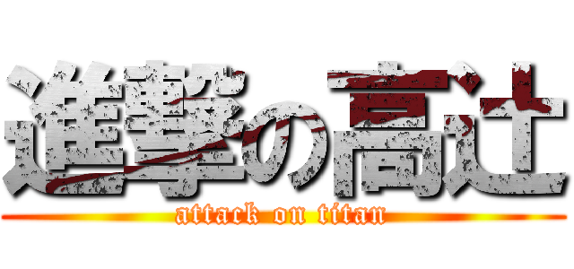 進撃の高辻 (attack on titan)