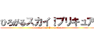 ひろがるスカイ！プリキュア (Soaring Sky! Pretty Cure)