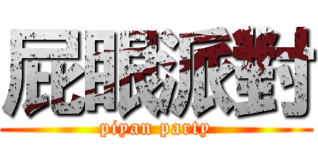 屁眼派對 (piyan party)