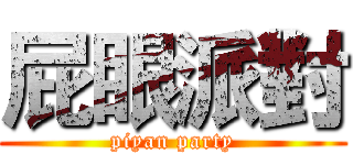 屁眼派對 (piyan party)