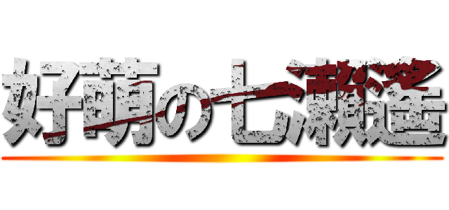 好萌の七瀨遙 ()