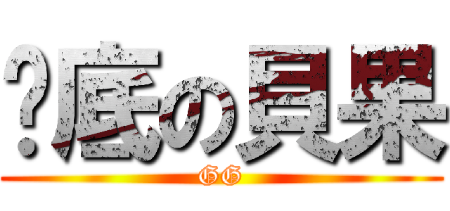 墊底の貝果 (GG)