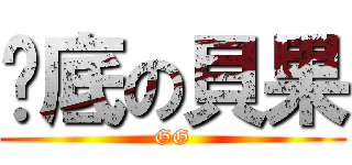 墊底の貝果 (GG)