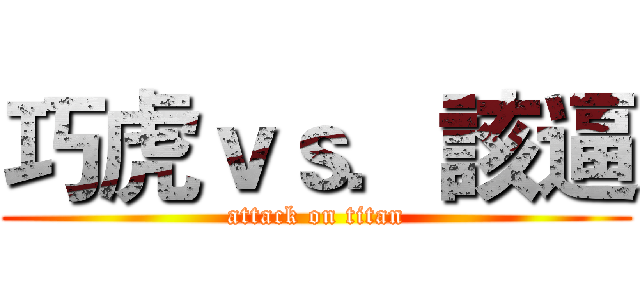 巧虎ｖｓ．該逼 (attack on titan)