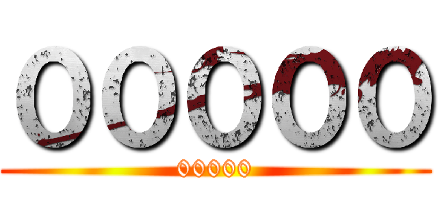 ０００００ (00000)