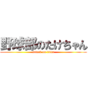 野球部のたけちゃん (attack on titan)