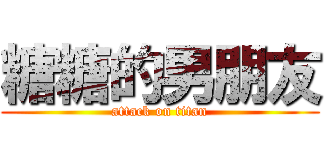 糖糖的男朋友 (attack on titan)