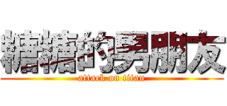 糖糖的男朋友 (attack on titan)