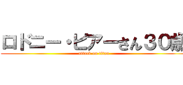 ロドニー・ピアーさん３０歳 (attack on titan)