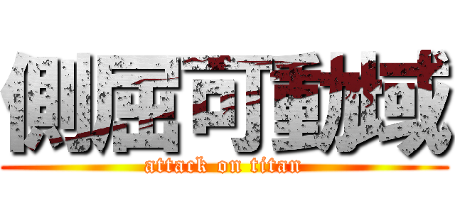 側屈可動域 (attack on titan)