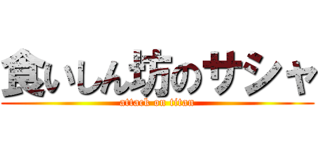 食いしん坊のサシャ (attack on titan)