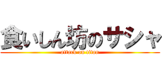 食いしん坊のサシャ (attack on titan)