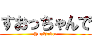すおっちゃんで (YouTuber)