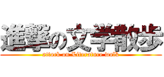 進撃の文学散歩 (attack on Literature walk)