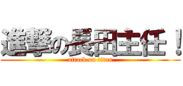 進撃の長田主任！ (attack on titan)