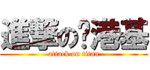 進撃の刘港基 (attack on titan)