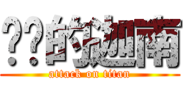 进击的迦南 (attack on titan)