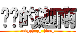 进击的迦南 (attack on titan)
