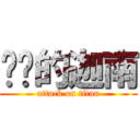 进击的迦南 (attack on titan)