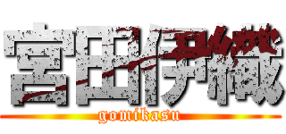 宮田伊織 (gomikasu)