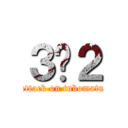 ３−２ (attack on tubomatu)