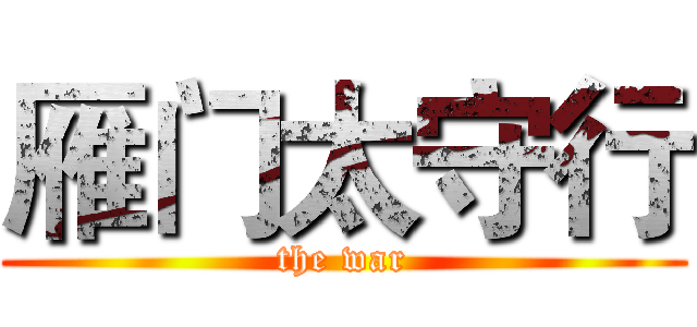 雁门太守行 (the war)