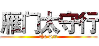 雁门太守行 (the war)