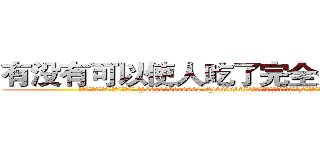 有没有可以使人吃了完全失明的药 (有没有可以使人吃了完全失明的药【电.话186x0156x9662-Q194843976林氏药业】我们做的是长期生意,靠的是老客户长期支持
参考消息网2月20日报道 韩媒称，“剩女多、离婚率高的城市，房价一定会上涨。”这是中国经济学家金岩石2016年12月参加在上海举行的房地产相关论坛时说的话。
)